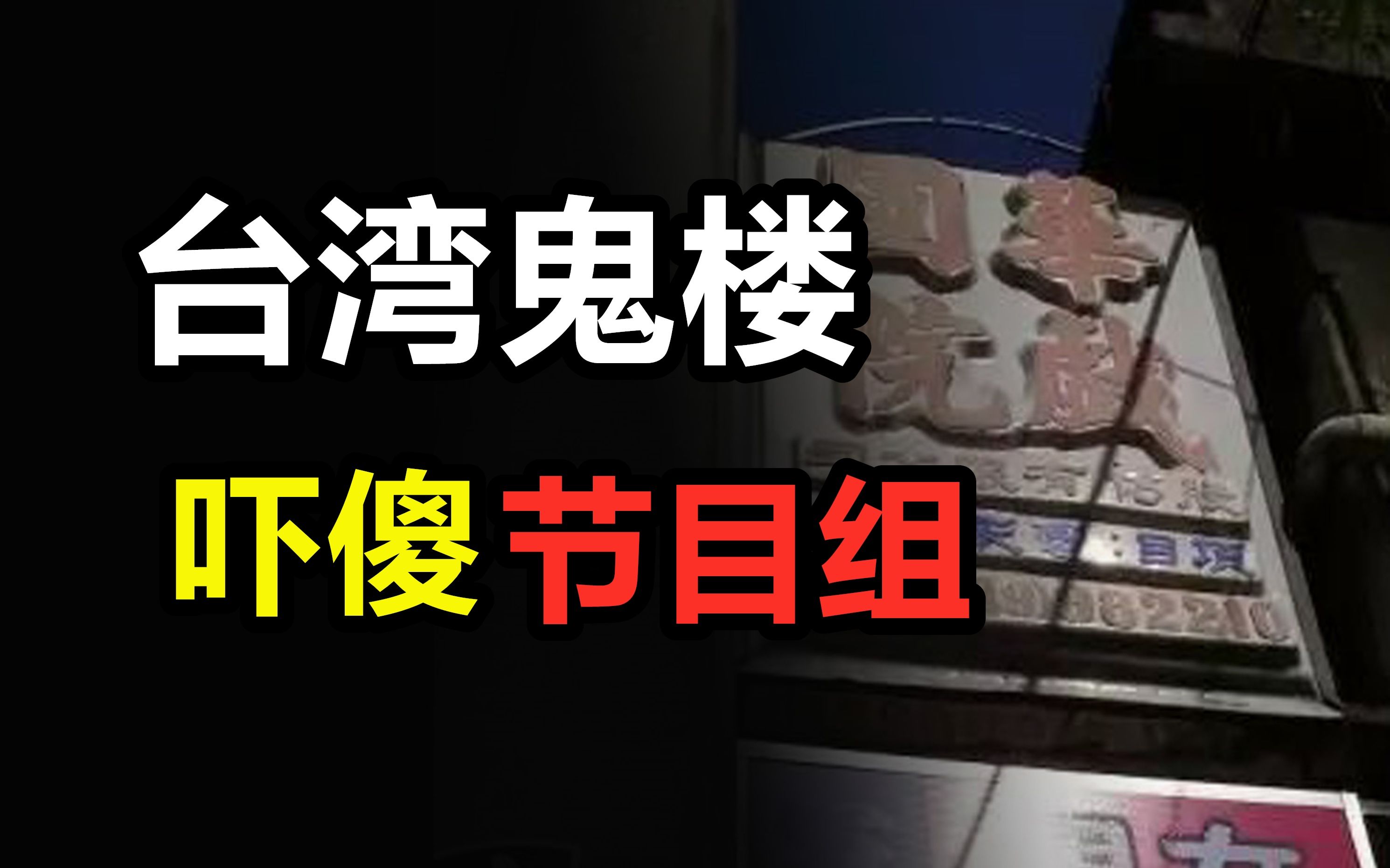 【高能慎入】台湾鬼楼吓傻节目组，华国戏院事件始末！