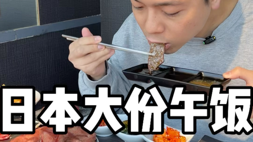 日本大份午饭