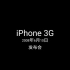 乔布斯第二代iPhone（iPhone 3G）发布会