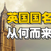 英国国名的含义和历史由来【欧洲国名