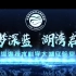 中国深海技术科学太湖实验室宣传片