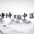 《唐诗里的中国》诗歌朗诵演讲比赛舞台背景视频