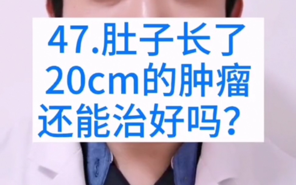 肚子长了20cm的肿瘤,还能治好吗?哔哩哔哩bilibili