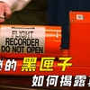 飞机黑匣子能记录哪些信息？明明是红色的，为何被叫“黑”匣子