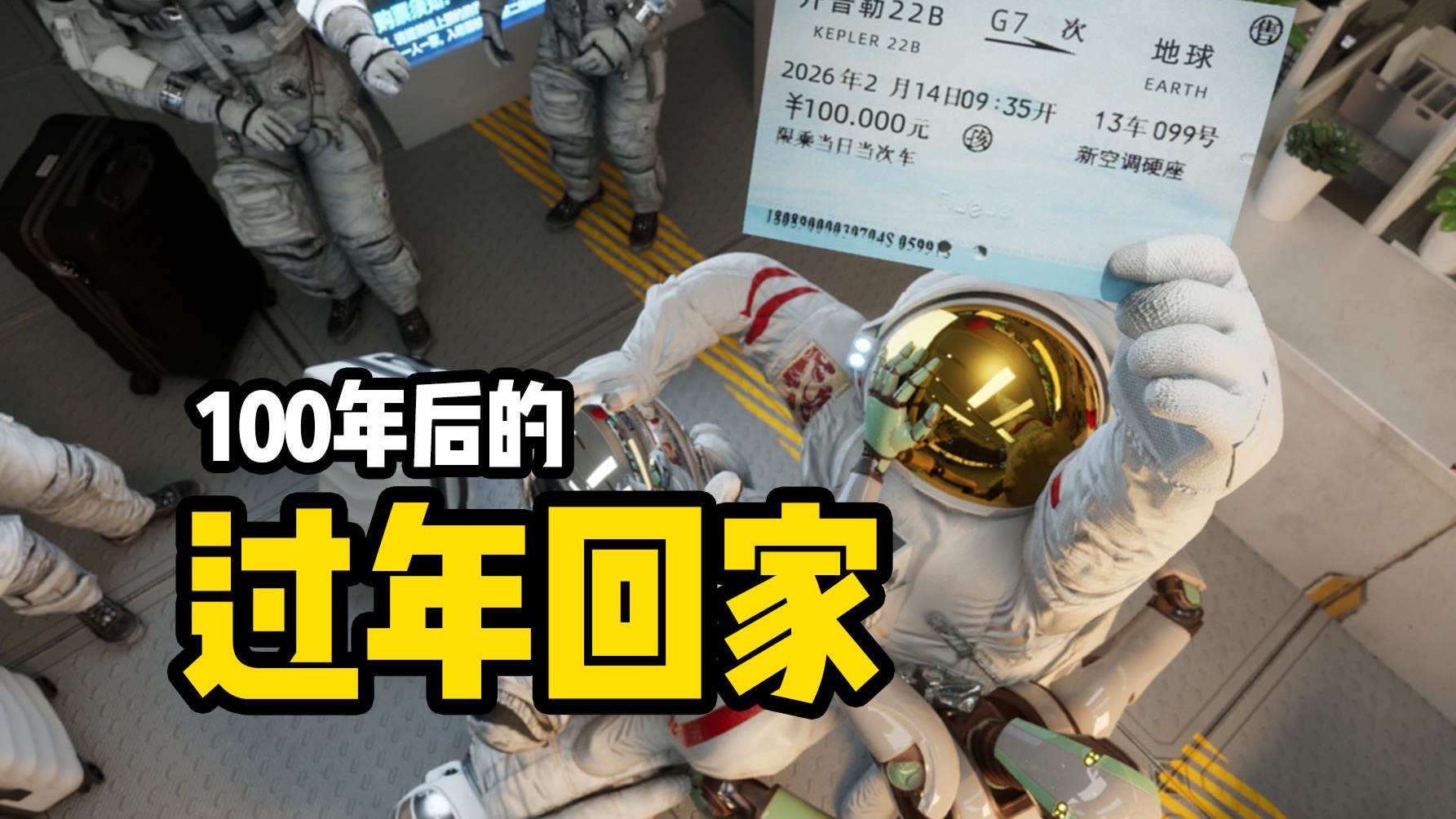 100年后的人类为了回家过年，各出奇招100年后的人类为了回家过年，各出奇招