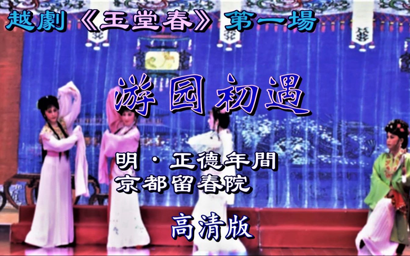 越剧玉堂春第一场游园初遇高清