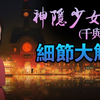 《千与千寻》的细节，你敢保证你真的看懂了吗