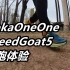 「减重越野」HokaOneOne Speedgoat5 初跑体验