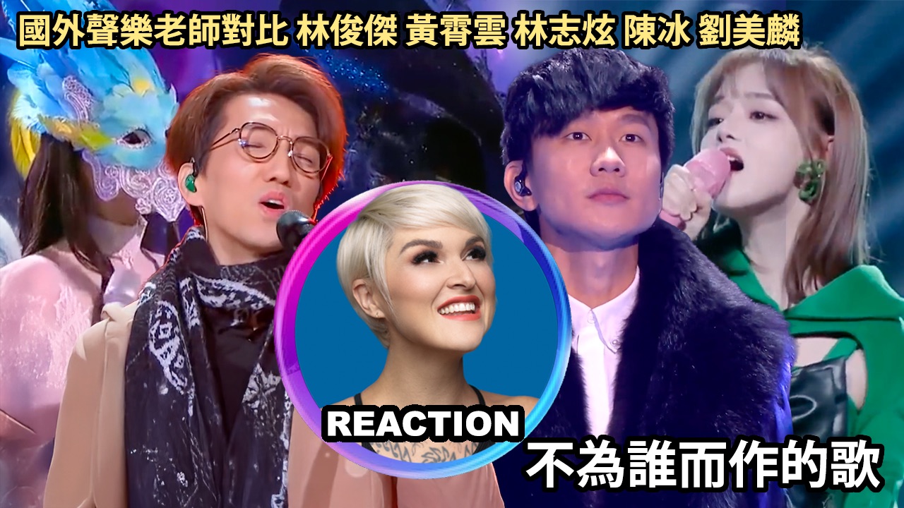 橘老师对比 林俊杰 林志炫 黄霄云 陈冰 刘美麟《不为谁而作的歌》LIVE舞台 REACTION