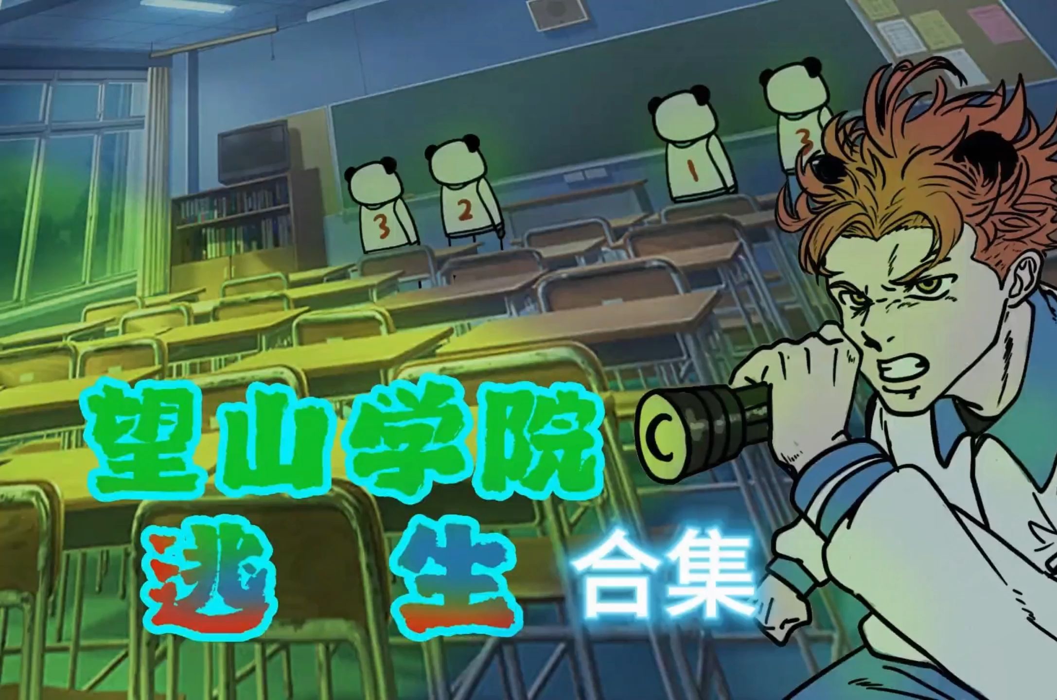 《望山学院逃生》原创作者：牛肉丸子—000—