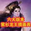 六大版本紫衫龙王摘面具