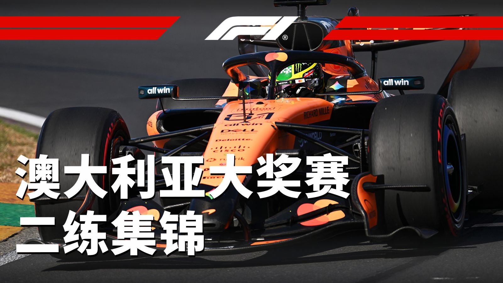 本地人独占鳌头，梅赛德斯紧随其后👊【2026 F1澳大利亚大奖赛二练集锦】