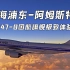 【4K·模拟飞行2020】国航旗舰！上海浦东-阿姆斯特丹史基浦 中国国际航空 747-8执飞