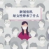 【中字|NHK纪录片】新冠危机给日本女性带来了什么