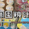 ( ・᷄ὢ・᷅ )🍹vlog｜独居日本留学🌸｜一起来沉浸式一周囤粮计划
