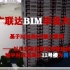 2020 广联达BIM毕业设计大赛 汇总视频（青岛理工大学筑梦砼行队）