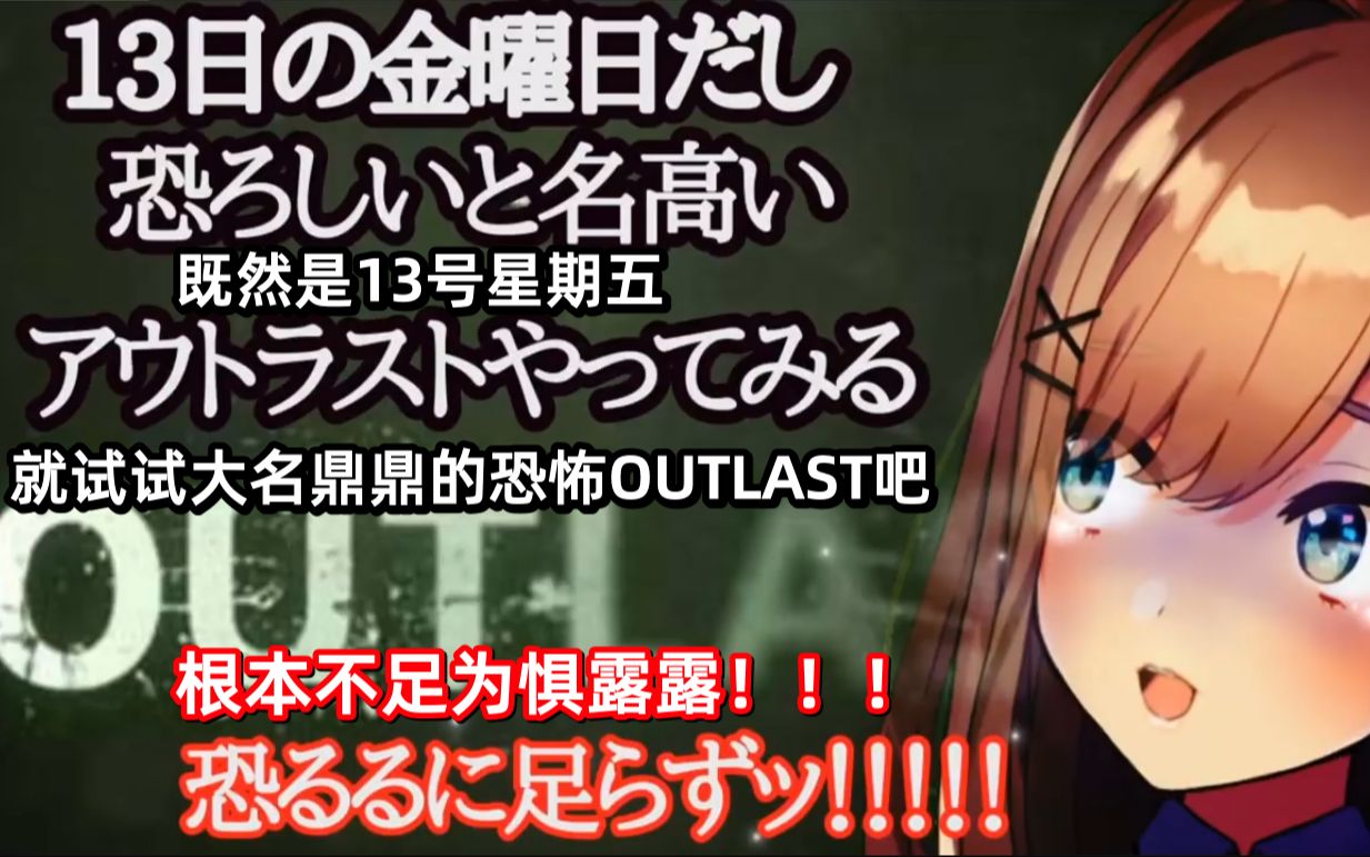 【全熟】【OUTLAST】既然是最喜欢恐怖的铃原一定是没问题的对吧...？！ 第二集