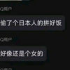 这简直不是人连拼好饭都偷