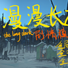 漫漫长夜 剧情模式 第一章攻略 | 全剧情 全支线_游戏热门视频