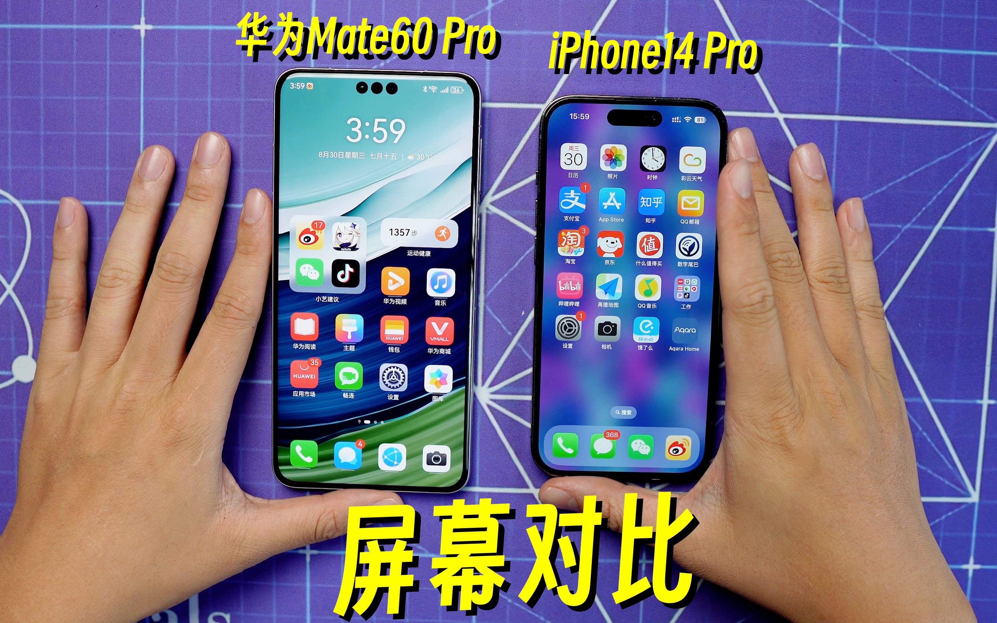 屏幕对比！华为Mate60 Pro与iPhone14 Pro，两者观感有差距吗？