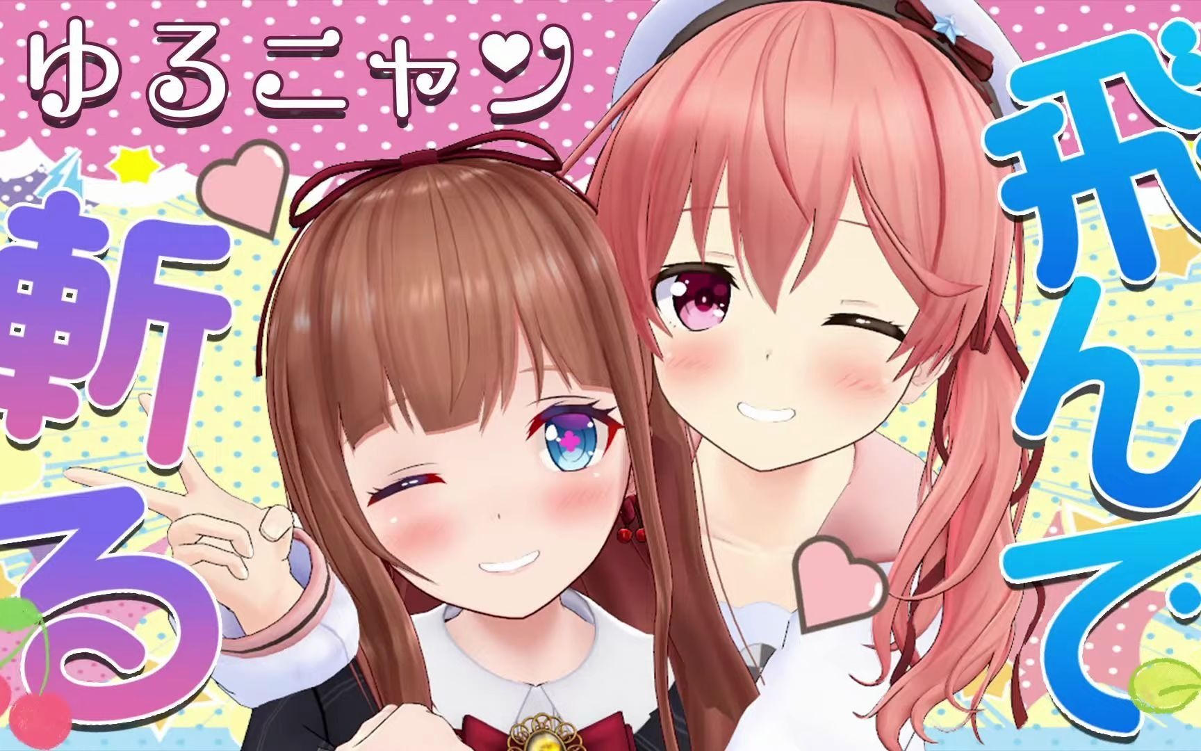 北上双叶yurunyannforever最后的联动with花京院樱桃ゆるニャン