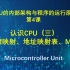MCU的内部架构与程序的运行原理讲解（4）认识CPU（三）储存器映射