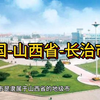 大美中国-山西省-长治市