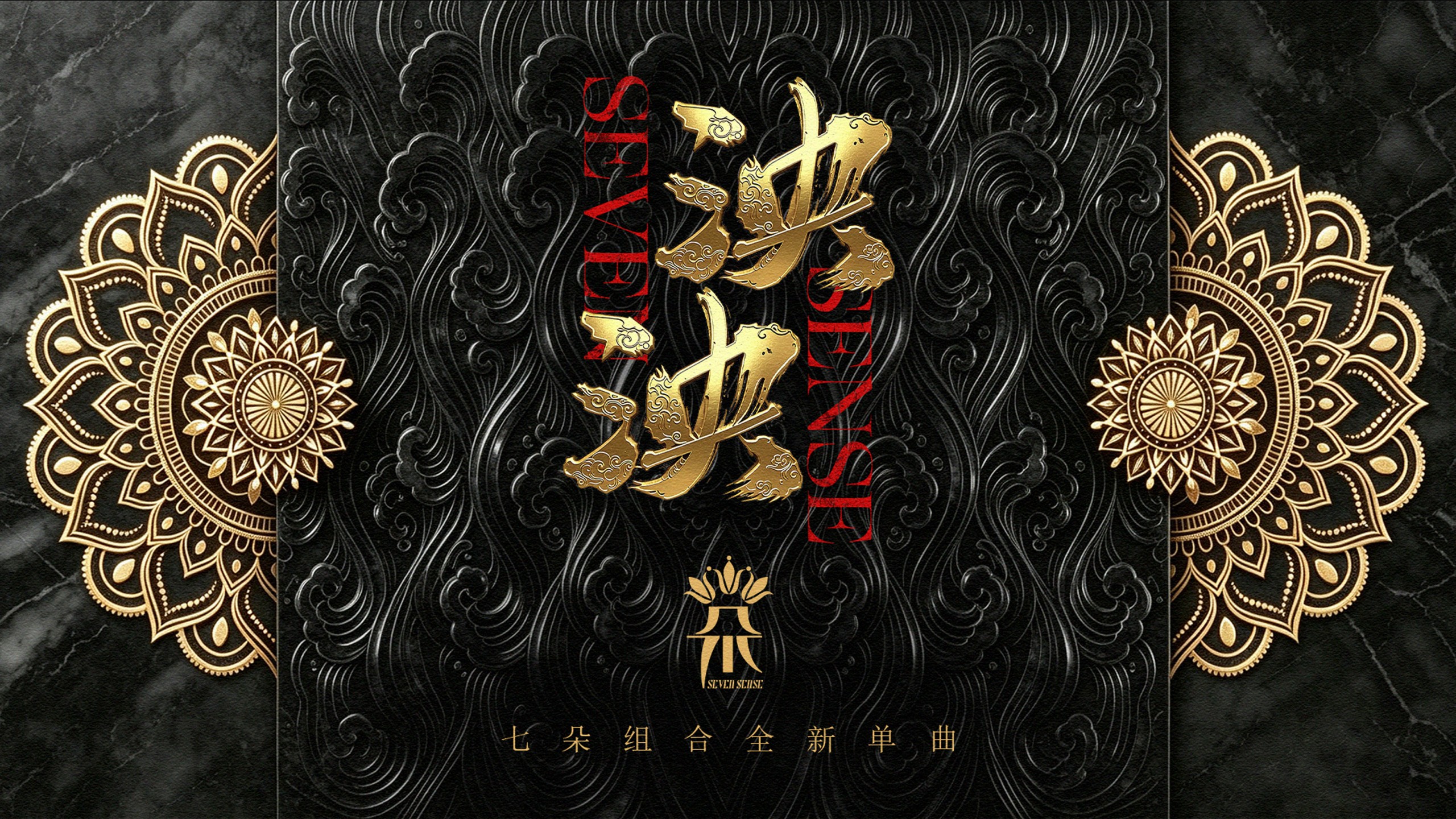 七朵组合 《泱泱》单曲& 舞蹈视频同步发行！