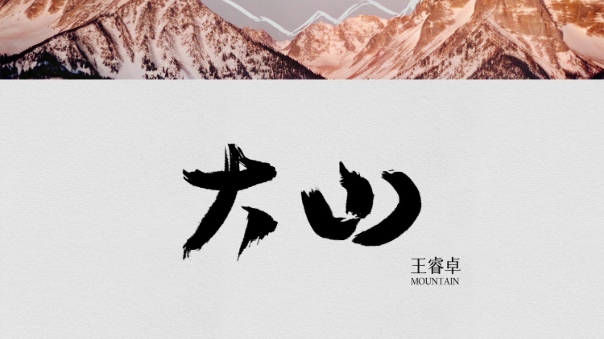 【无损纯伴奏】大山 - 王睿卓