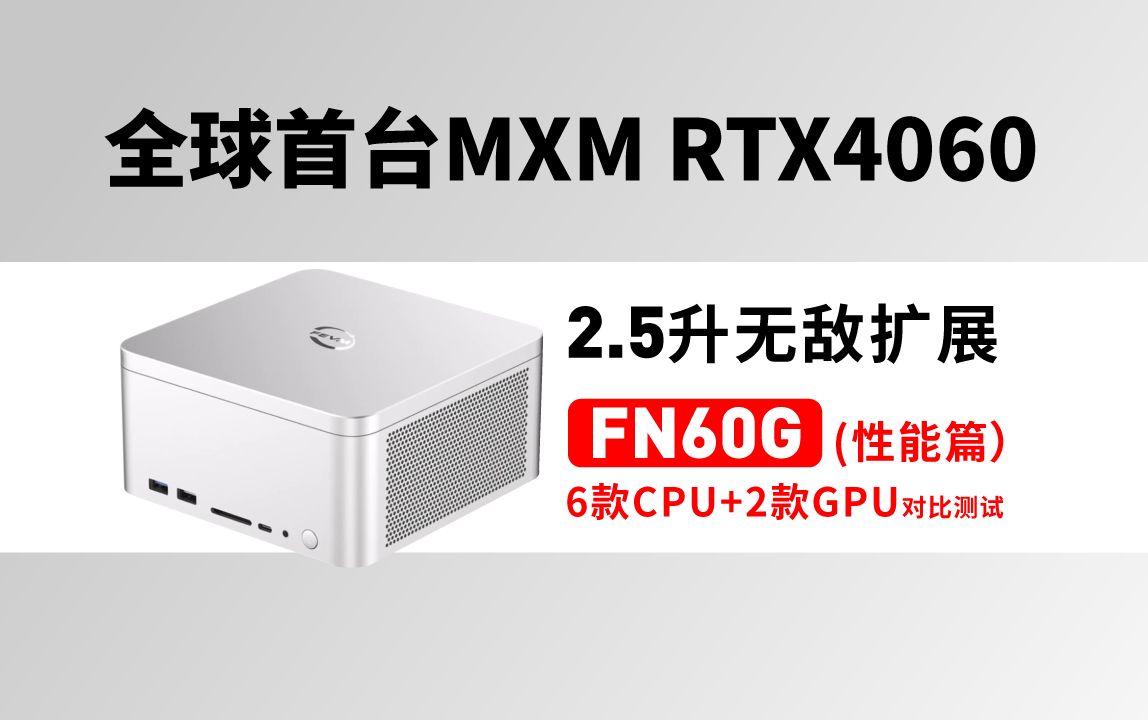 2.5升最强配置i9-14900K+RTX4060？FN60G性能测试下篇，无敌扩展之如何选CPU&GPU？