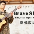 【指弹吉他】帅醒神曲！Fate/stay night UBW OP2《Brave Shine》-Aimer 改编by沈骏