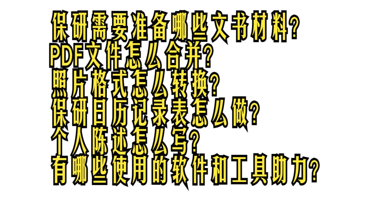 保研资料准备与技巧及实用工具推荐哔哩哔哩bilibili