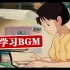 【学习BGM】打开视频，陪你安静地学两小时吧 | 宫崎骏动画背景音乐 | 学习/读书/放松音乐