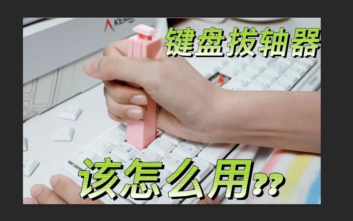 【拔轴教程】键盘拔轴器要怎么用？你知道了吗？