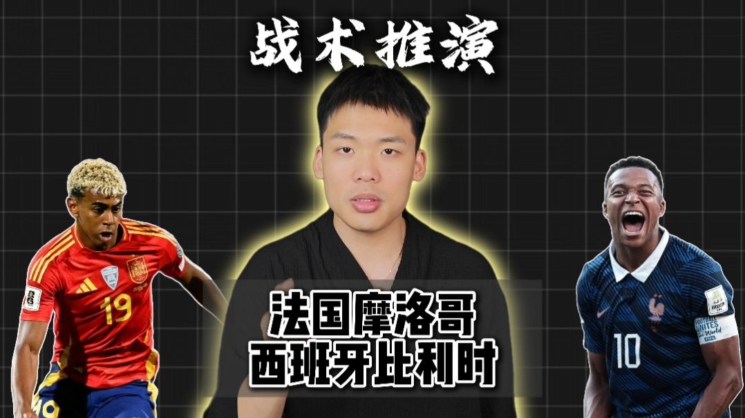 【B站独家】战术推演：法国面对摩洛哥最为危险，西班牙对阵比利时藏有锋芒？