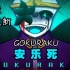 【Undertale动画/中文字幕】GOKURAKU（置顶已更新关于Ms Korosu的最新要求）