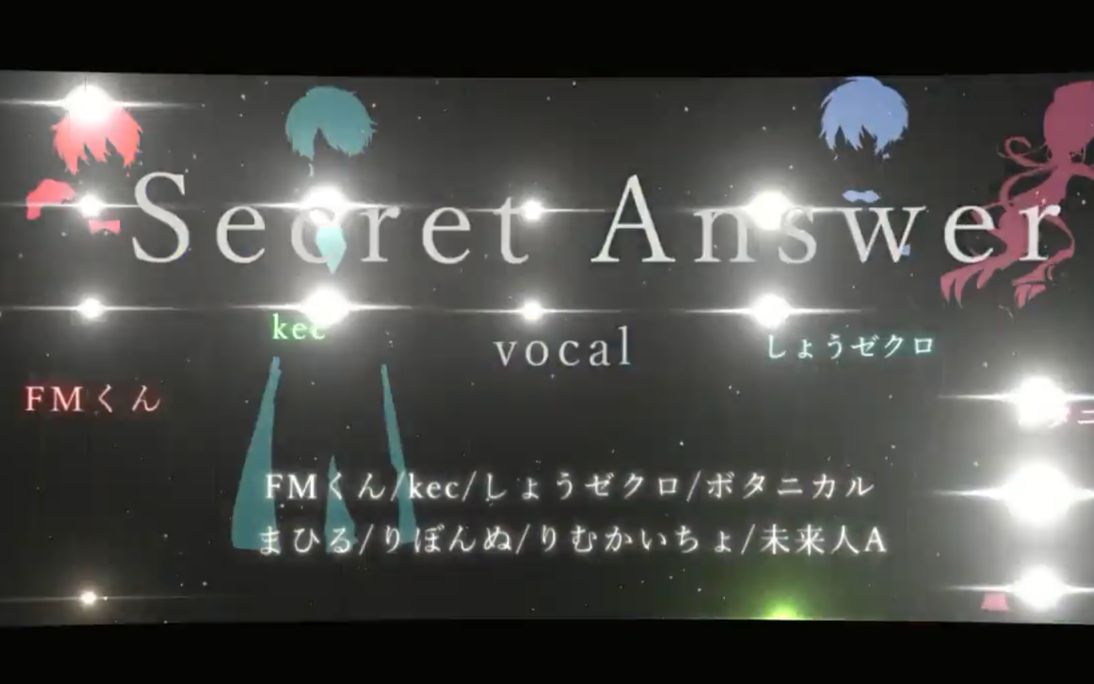 【合唱】Secret Answer哔哩哔哩bilibili