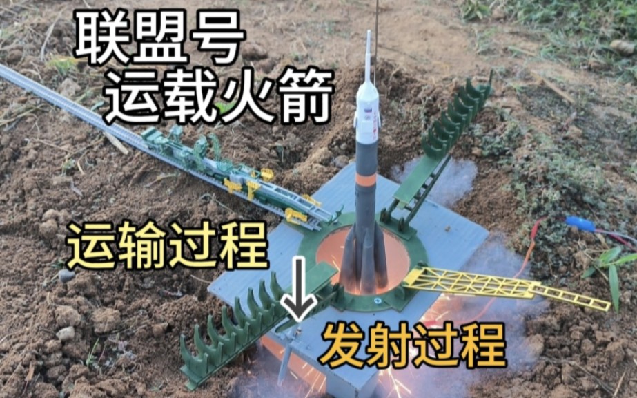 [静改动] 用模型还原联盟号火箭发射全过程（1/150 Soyuz）