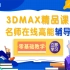 3DSmax2020入门到精通教程（全套）