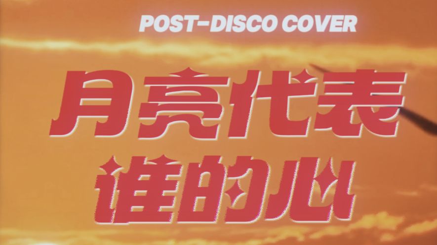 [SUNO V5] 月亮代表谁的心 Post-Disco Cover (原唱: 陶喆)