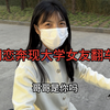 网恋奔现大学女友翻车，接吻后发现巨丑我崩溃了