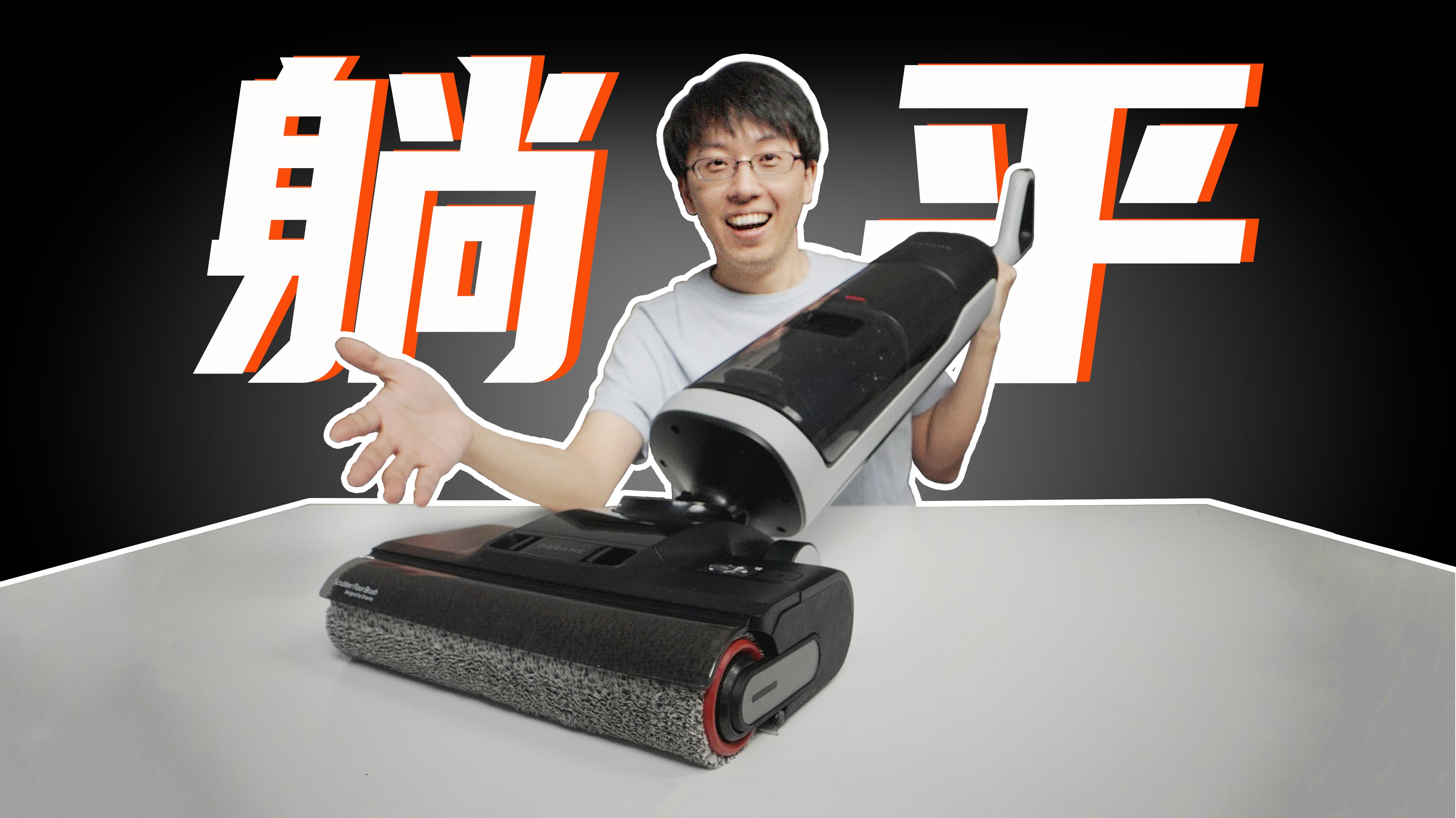 躺平版？我看看能有多平？｜实测追觅H20 ultra洗地机