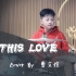 【小鼓手】 IS THIS LOVE-Cover By 曹文煊