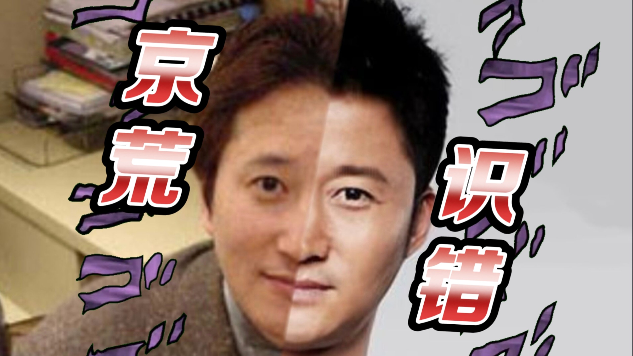 挑战用六人定律证明荒木认识吴京