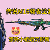 孔雀开屏！全新传说M16翎雀泣测评！_CODM