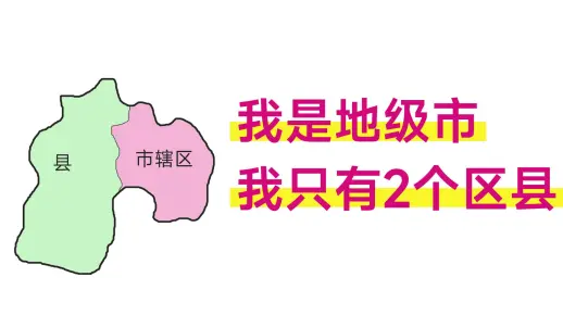哪些地级市，下辖的区县只有两三个？