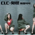 【甄妮可可】韩舞 CLC-鬼怪 MV舞蹈+原版对比舞蹈+镜面慢动作+舞蹈教学