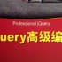 (2020年最新)JQuery快速入门，代码从未如此简单，带JQ项目