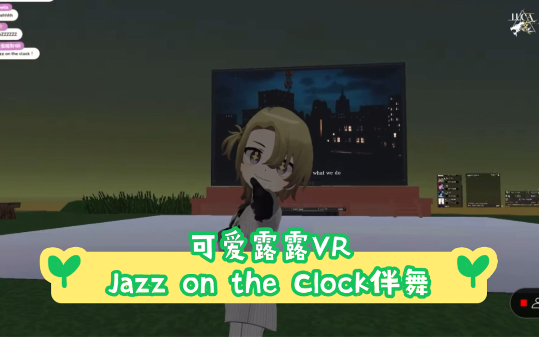 Luca VR Chat切片 《Jazz on the Clock》伴舞 中字