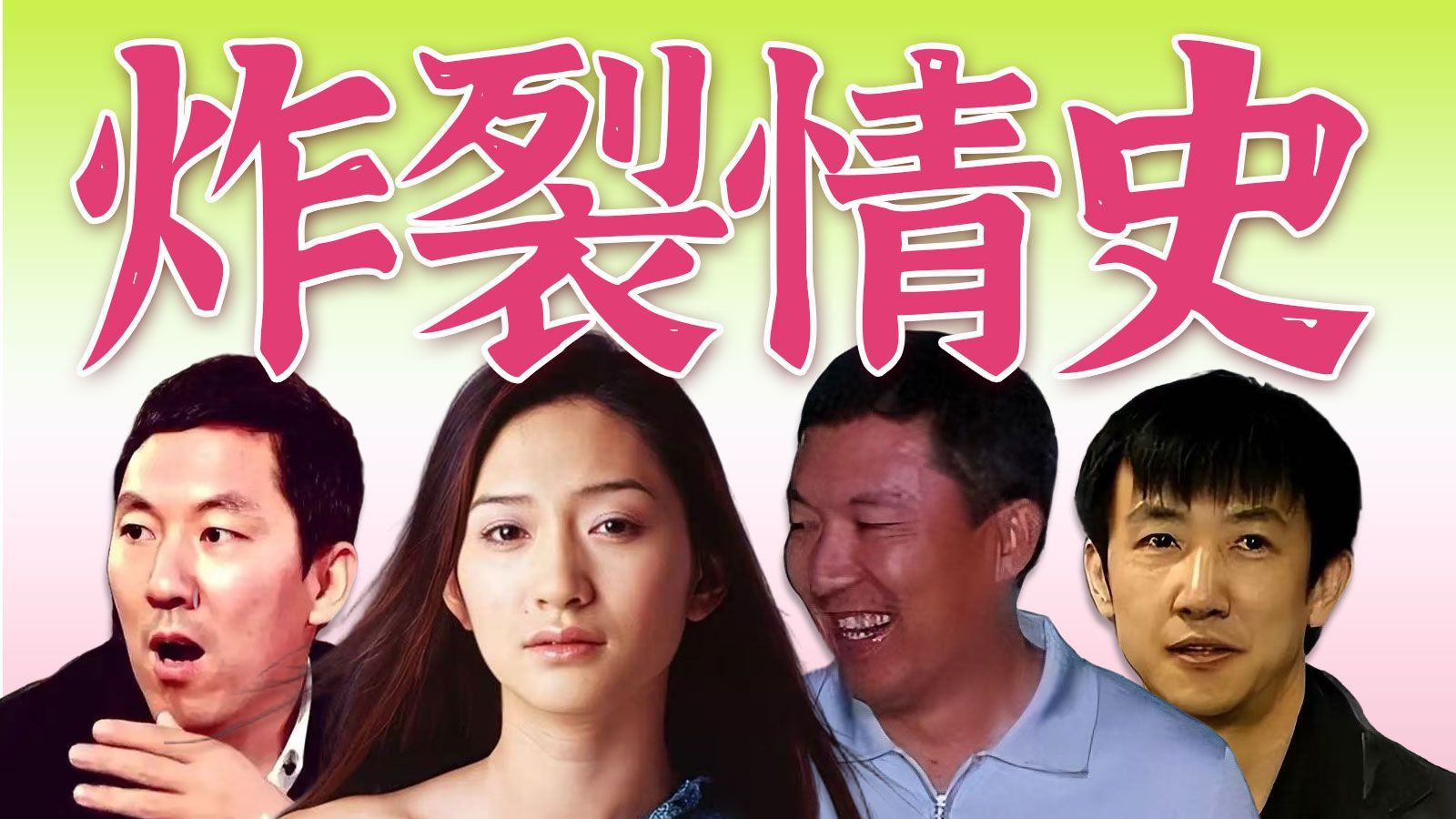 深扒李小冉情史:黑道豪夺，艾滋针威逼，男友被断脚筋，13人判刑！